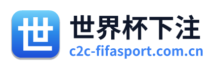 世界杯下注
